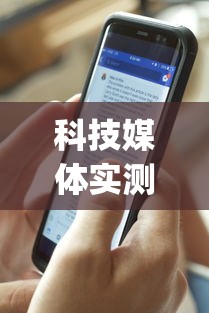 科技媒体实测“腾讯欢乐麻将有免费挂”(曝光透视必备猫腻)