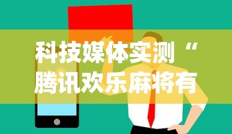科技媒体实测“腾讯欢乐麻将有免费挂”(曝光透视必备猫腻)