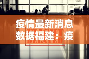 疫情最新消息数据福建:疫情最新数据消息 福建 疫情最新消息数据福建:疫情最新数据消息 福建