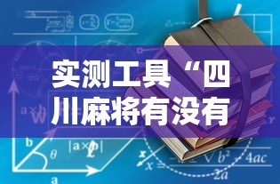 实测工具“四川麻将有没有挂”开挂辅助详细步骤