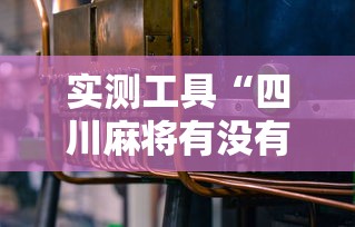 实测工具“四川麻将有没有挂”开挂辅助详细步骤