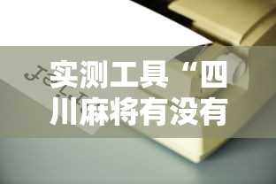 实测工具“四川麻将有没有挂	”开挂辅助详细步骤