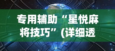 专用辅助“星悦麻将技巧	”(详细透视教程)-知乎
