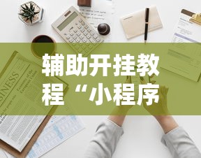 辅助开挂教程“小程序里打麻将可以开挂吗	”原来可以开挂