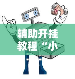 辅助开挂教程“小程序里打麻将可以开挂吗	”原来可以开挂
