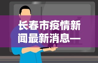 【广湖北疫情最新情况·2021湖北广水疫情最新消息】