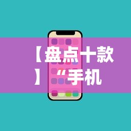 【盘点十款】“手机上玩花牌怎么开挂”作弊(透视)透视辅助