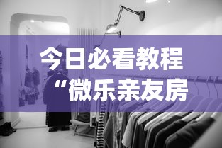 今日必看教程“微乐亲友房可以开挂吗(确实真的有挂) 今日必看教程“微乐亲友房可以开挂吗(确实真的有挂)