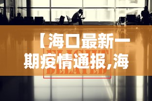 黑龙江省疫情原因调查—(黑龙江省本次疫情源头) 黑龙江省疫情原因调查—(黑龙江省本次疫情源头)