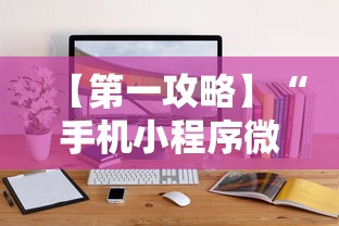 【第一攻略】“手机小程序微乐麻将如何设置才能赢”通用版下载教程！