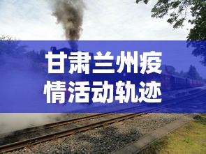 甘肃兰州疫情活动轨迹图 → 甘肃兰州疫情实时动态