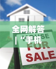 全网解答|“手机麻将到底有没有挂	”(太坑了果然有挂)