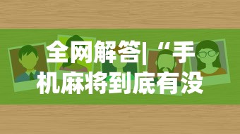 全网解答|“手机麻将到底有没有挂”(太坑了果然有挂)