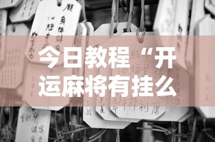 今日教程“开运麻将有挂么”分享必要外挂教程