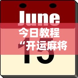 今日教程“开运麻将有挂么”分享必要外挂教程