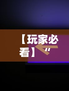 【玩家必看】“新星游开挂辅助软件	”开挂辅助软件教程