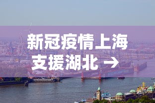新冠疫情上海支援湖北 → 上海支援湖北医务人员英雄榜
