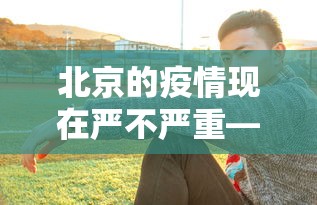 天津疫情开学时间—（天津疫情学校放假了吗）