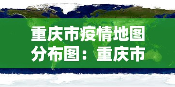 重庆市疫情地图分布图:重庆市疫情地图分布图片 重庆市疫情地图分布图:重庆市疫情地图分布图片