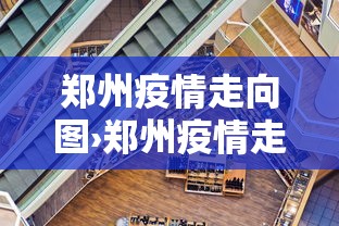 郑州疫情走向图›郑州疫情走向图片