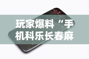 玩家爆料“手机科乐长春麻将按挂	”科技辅助神器手机