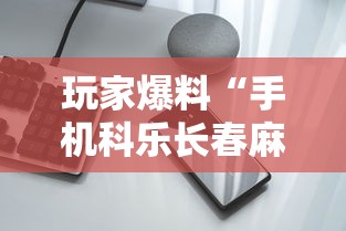 玩家爆料“手机科乐长春麻将按挂”科技辅助神器手机