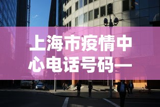 上海市疫情中心电话号码—（上海市疫情管理电话）
