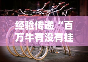 经验传递“百万牛有没有挂	”真实开挂技巧分享