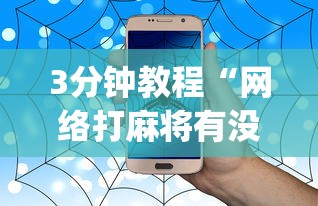 3分钟教程“网络打麻将有没有开挂的”(确实真的有挂)