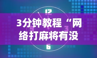3分钟教程“网络打麻将有没有开挂的	”(确实真的有挂)