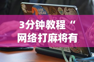 3分钟教程“网络打麻将有没有开挂的”(确实真的有挂)
