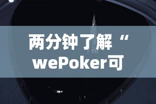 两分钟了解“wePoker可以透视吗”详细分享装挂步骤教程
