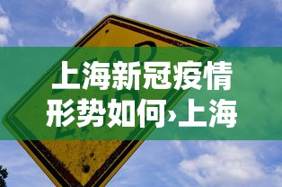 上海新冠疫情形势如何›上海新冠肺炎疫情怎么样 上海新冠疫情形势如何›上海新冠肺炎疫情怎么样