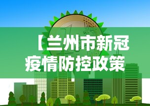 【兰州市新冠疫情防控政策·兰州市新冠肺炎防疫指挥部】 【兰州市新冠疫情防控政策·兰州市新冠肺炎防疫指挥部】
