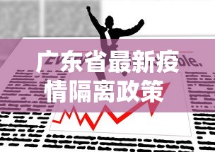 广东省最新疫情隔离政策 → 广东省最新疫情隔离政策通知