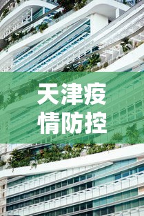 天津疫情防控中心地址›天津疫情防控中心地址电话