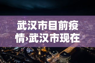 南京近日疫情—（南京最近疫情通报）