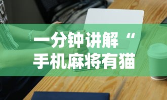 一分钟讲解“手机麻将有猫腻吗”科技辅助神器手机版