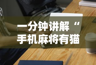 一分钟讲解“手机麻将有猫腻吗	”科技辅助神器手机版