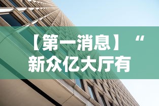 【第一消息】“新众亿大厅有挂吗	”附透视挂详细教程 