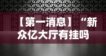 【第一消息】“新众亿大厅有挂吗”附透视挂详细教程 