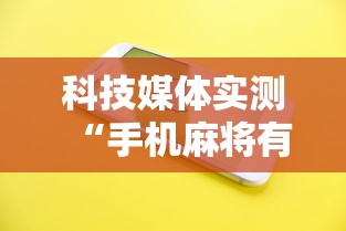 科技媒体实测“手机麻将有没有挂”详细分享装挂
