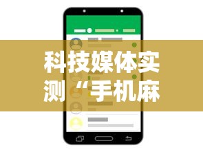玩家热议“众友麻将是不是有挂”开挂科技辅助神器手机
