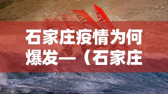 石家庄疫情为何爆发—(石家庄疫情是为什么) 石家庄疫情为何爆发—(石家庄疫情是为什么)