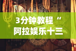 3分钟教程“阿拉娱乐十三张有挂吗”作弊(透视)透视辅助