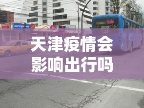 天津疫情会影响出行吗›天津疫情会影响全国吗