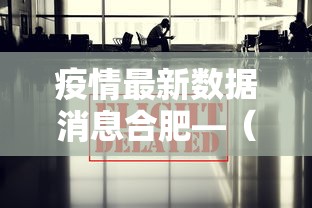 疫情最新数据消息合肥—(疫情最新数据消息合肥新闻) 疫情最新数据消息合肥—(疫情最新数据消息合肥新闻)