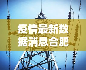 疫情最新数据消息合肥—(疫情最新数据消息合肥新闻) 疫情最新数据消息合肥—(疫情最新数据消息合肥新闻)
