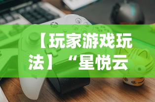 【玩家游戏玩法】“星悦云南麻将开挂神器(真的有挂)