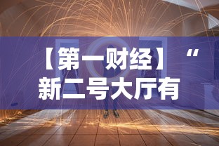 【第一财经】“新二号大厅有没有挂”有挂详细开挂教程